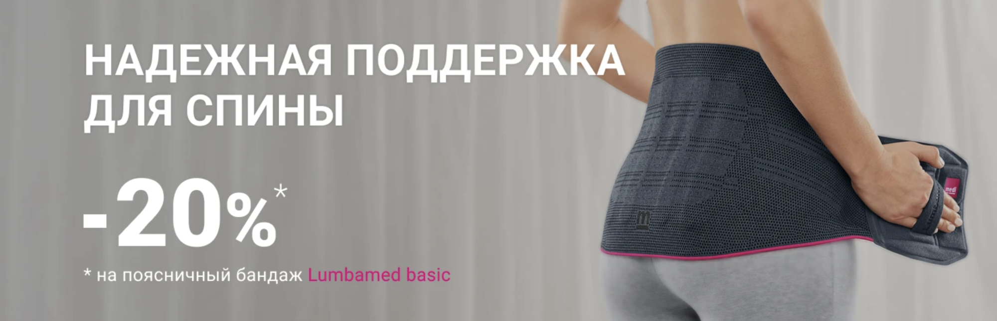 -20% на поясничный бандаж Lumbamed Basic -20% на поясничный бандаж Lumbamed Basic