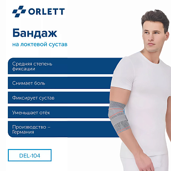 локтевой ортез